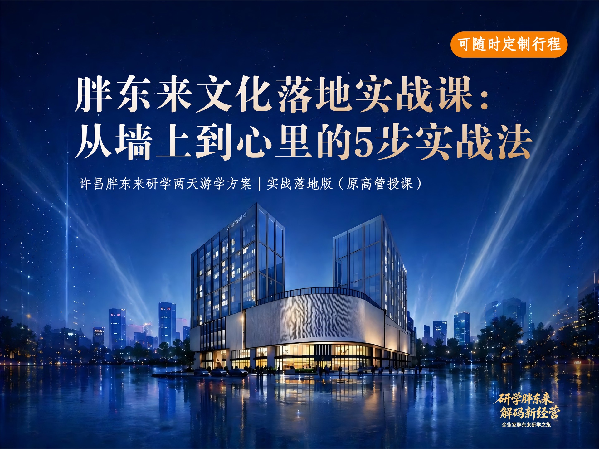 胖东来文化落地实战课：从“墙上”到“心里”的5步实战法课程封面