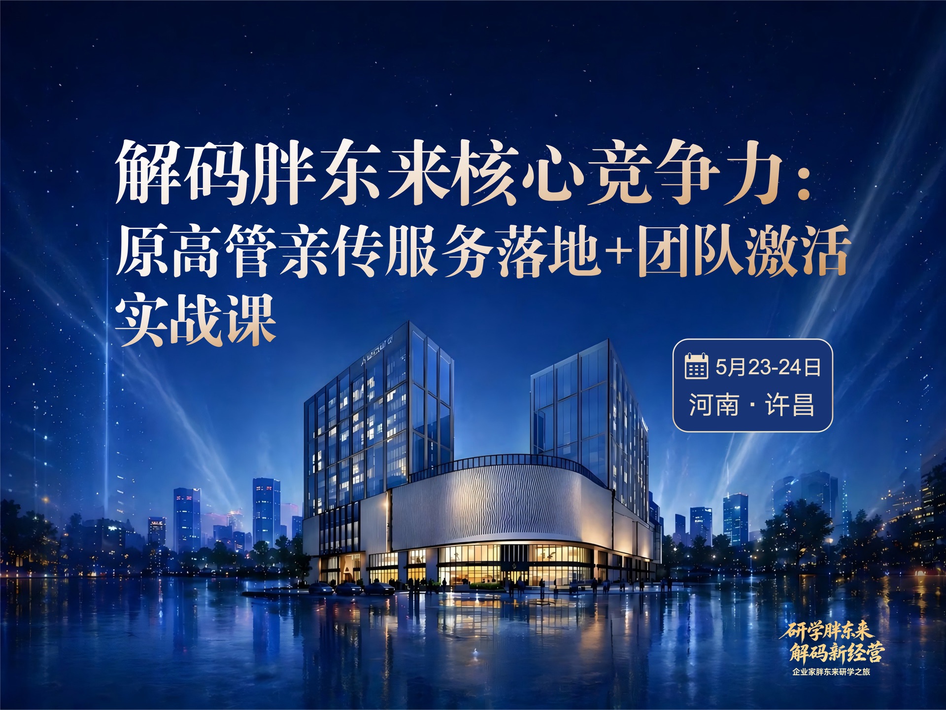 5月23-24日 | 许昌胖东来研学 | 深度解码文化·服务·团队激活 打造属于你的自驱型组织课程封面