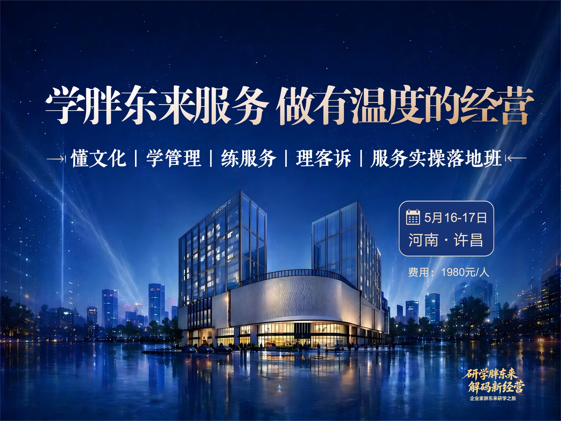 胖东来研学实战营 | 十怕十诺安心法则落地 懂文化·学管理·练服务·立标准课程封面