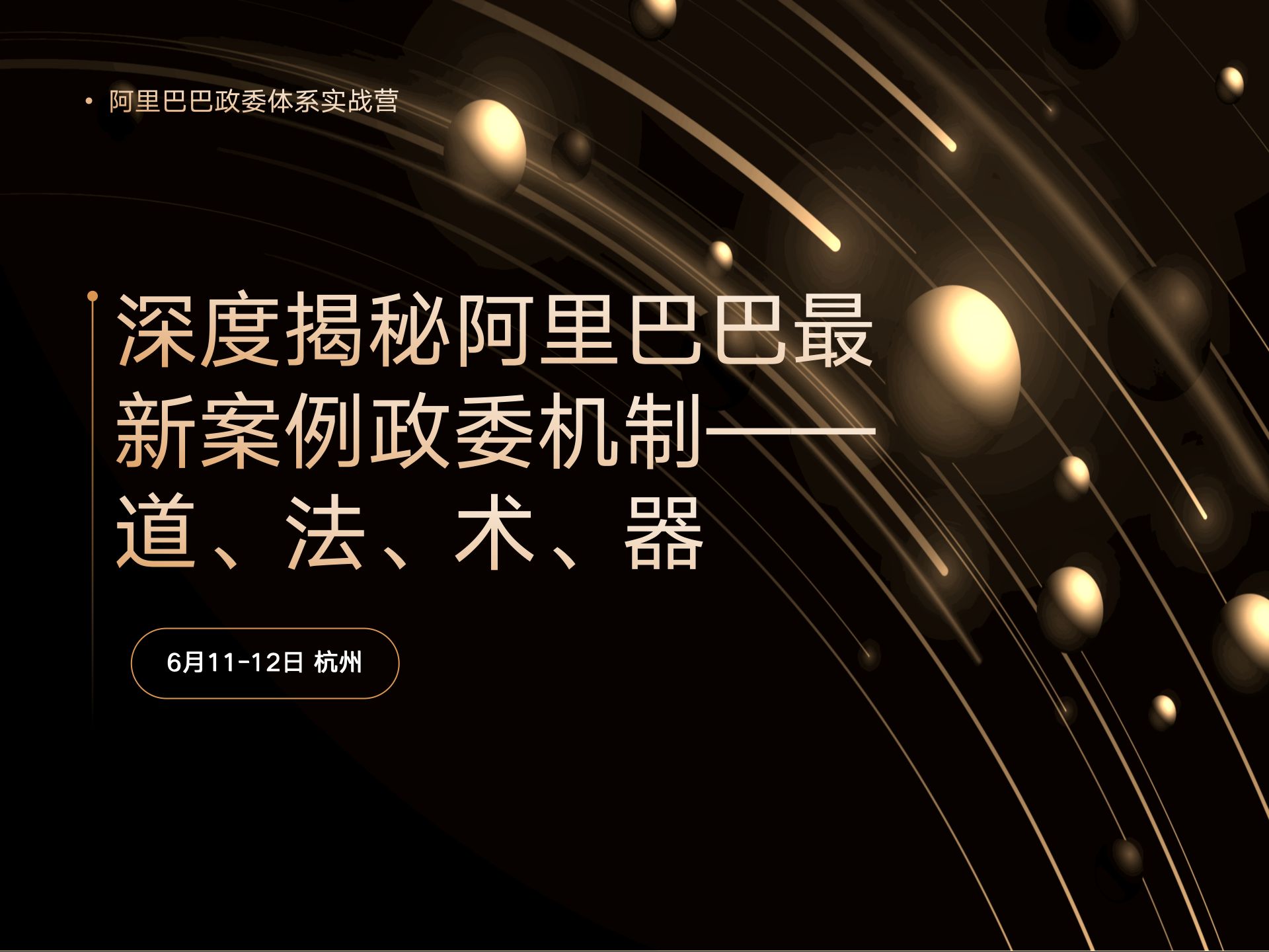 对标阿里学政委体系｜实战营：懂业务·促人才·推文化·提效能课程封面