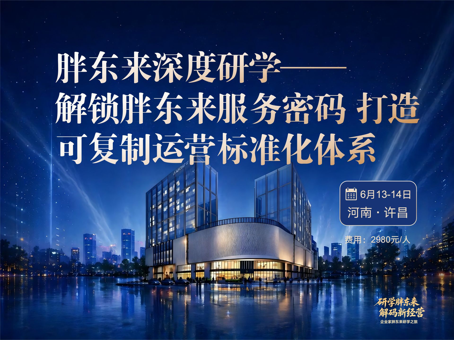 胖东来文化内核、管理、服务、运营管理及标准化建设过程全面解读课程封面