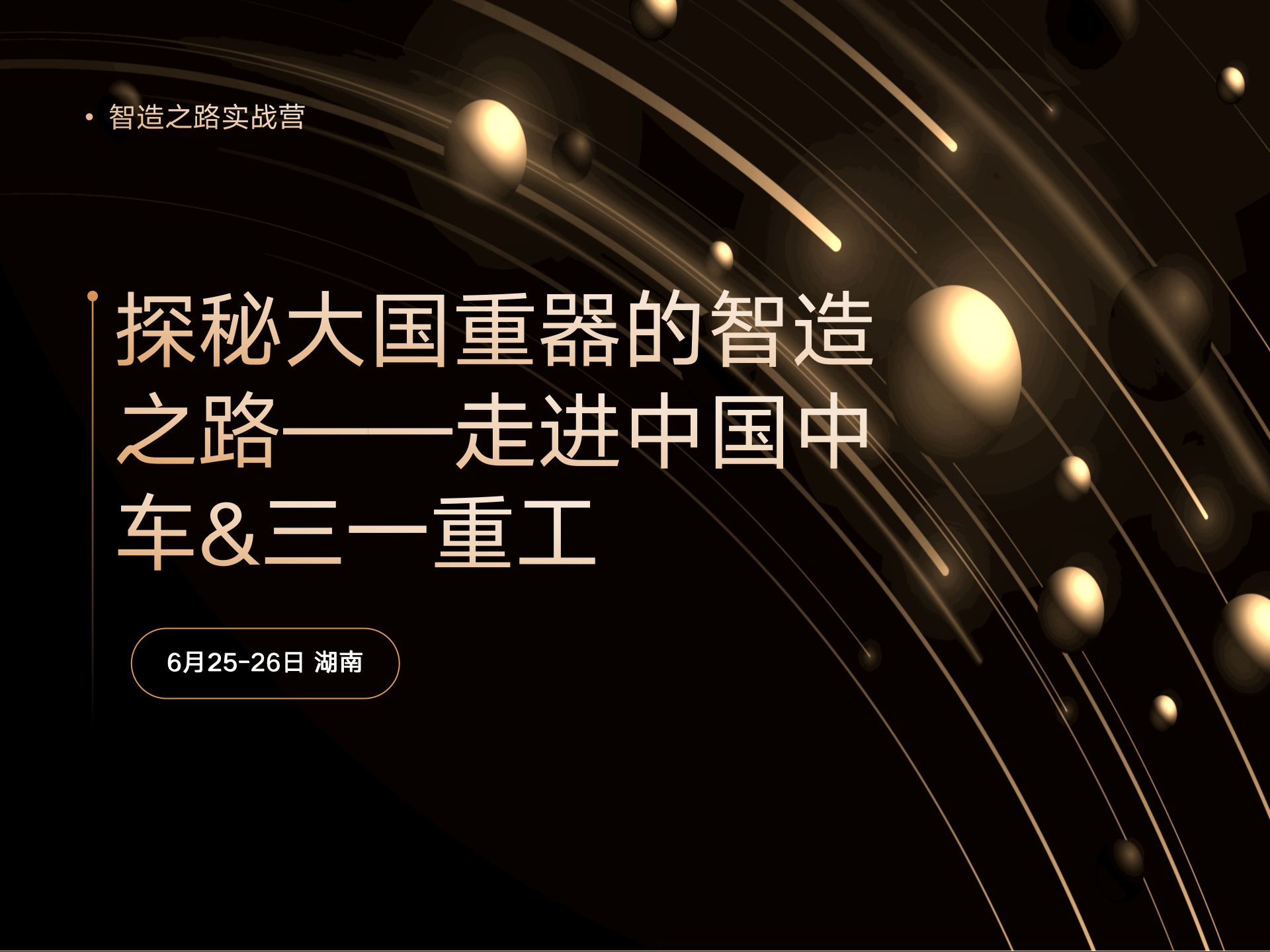 探秘大国重器的智造之路——走进中国中车&三一重工课程封面