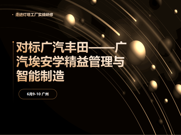 对标广汽丰田&广汽埃安学精益管理与智能制造|走进灯塔工厂实战研修课程封面