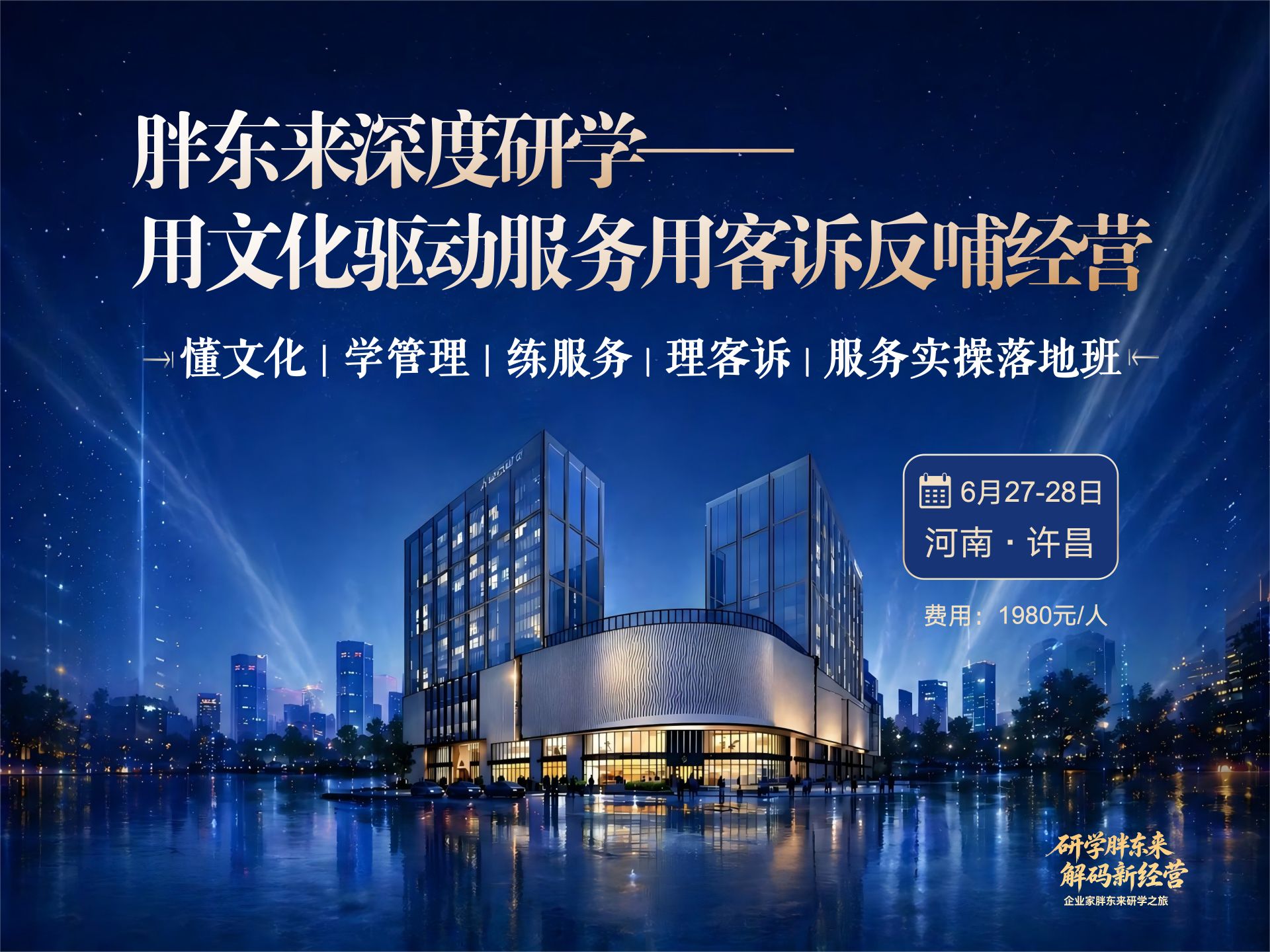 走进百亿零售神话|胖东来觉醒之旅:文化×管理×服务×客诉实战落地营课程封面