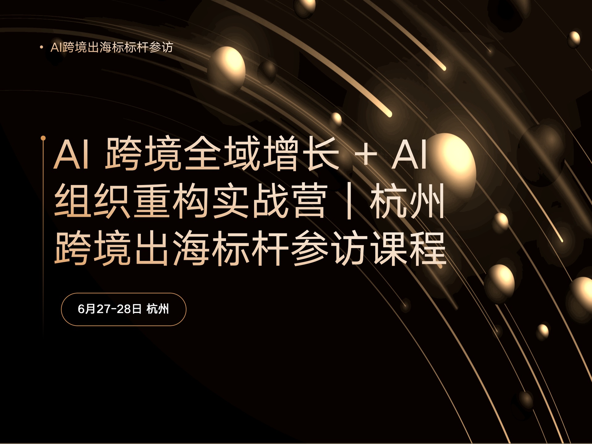AI 跨境全域增长 + AI 组织重构实战营|杭州跨境出海标杆参访课程课程封面