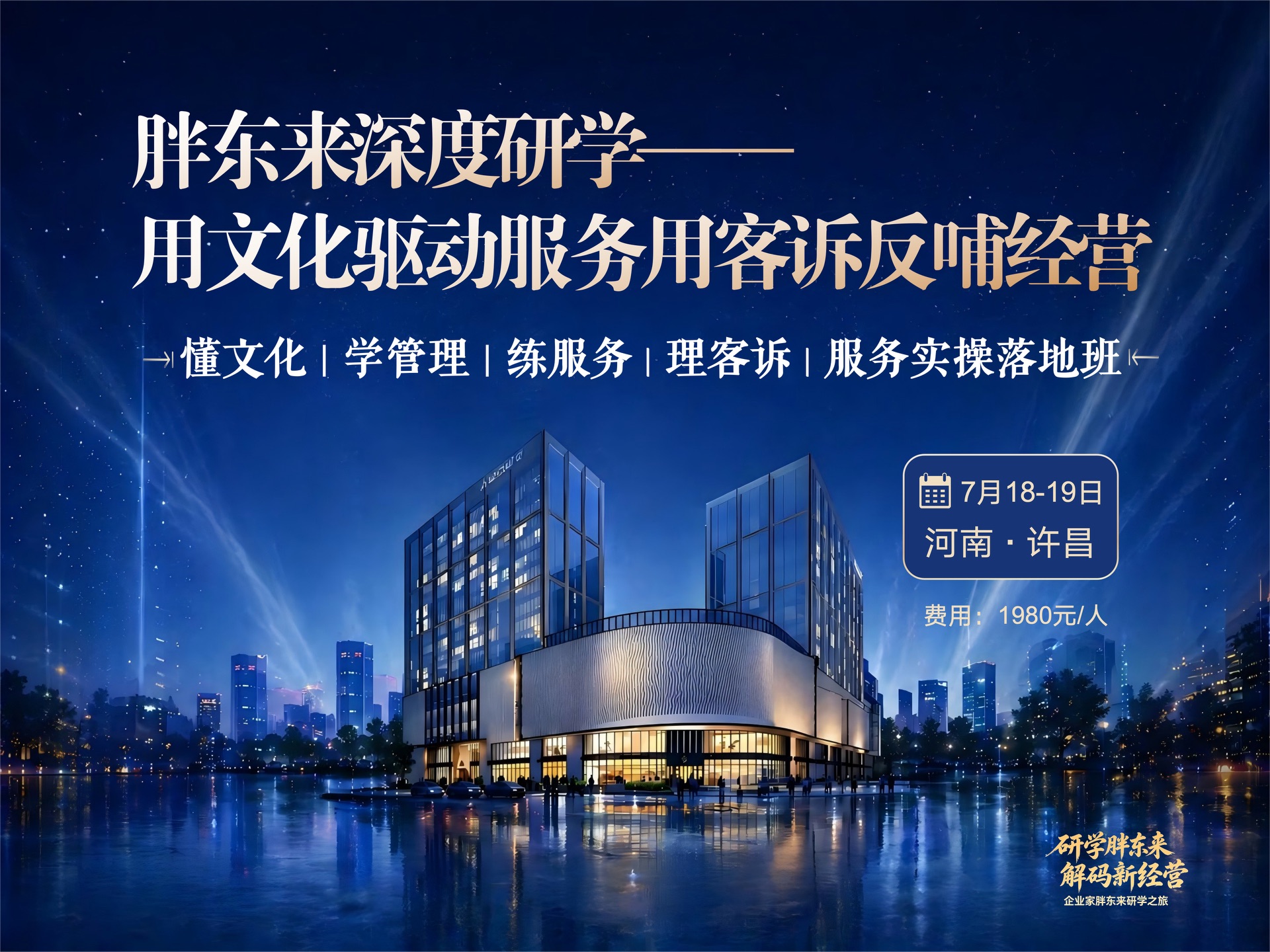 胖东来深度研学——用文化驱动服务,用客诉反哺经营课程封面