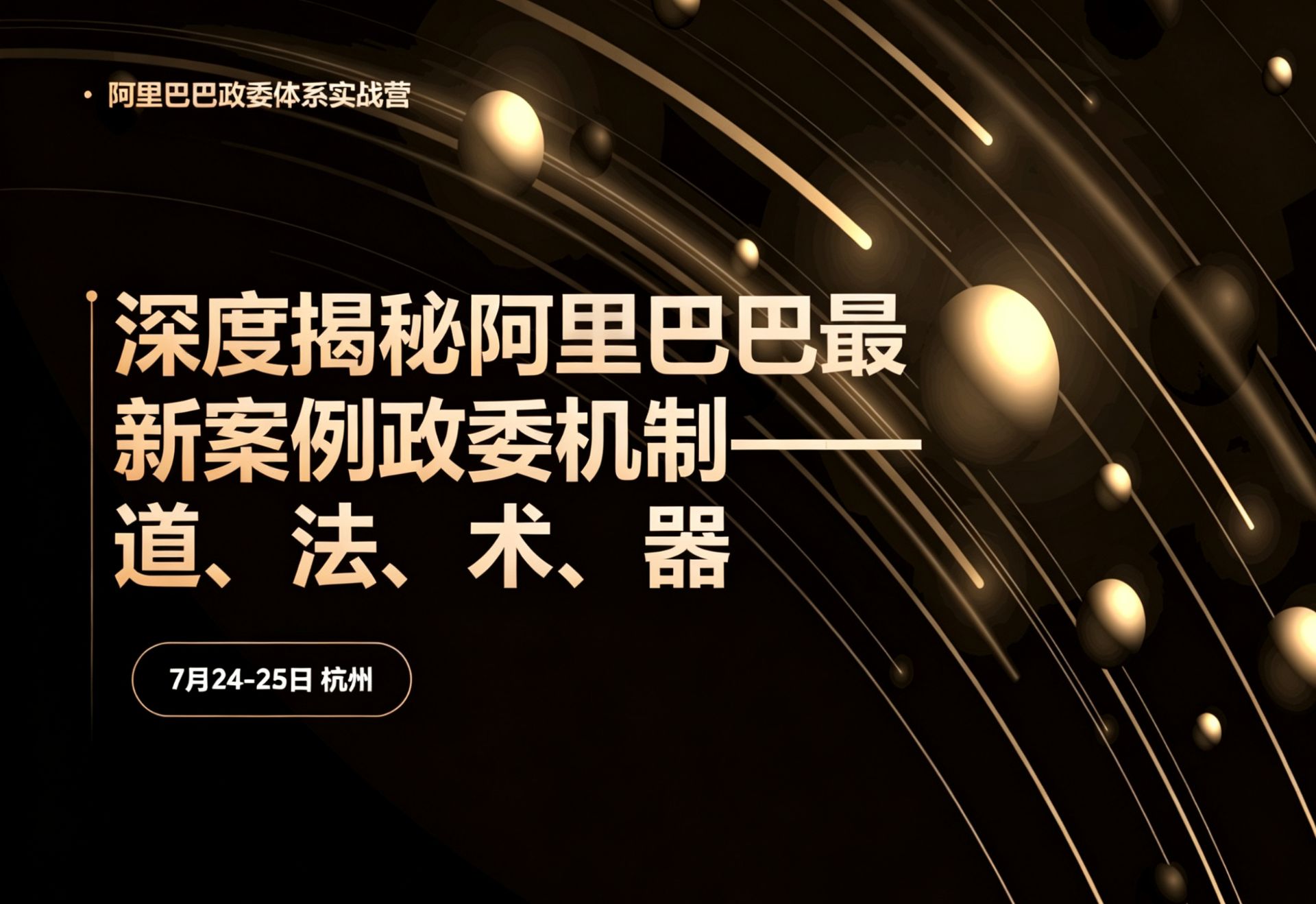对标阿里组织文化实战课｜2026杭州阿里西溪园区线下高管培训课程封面
