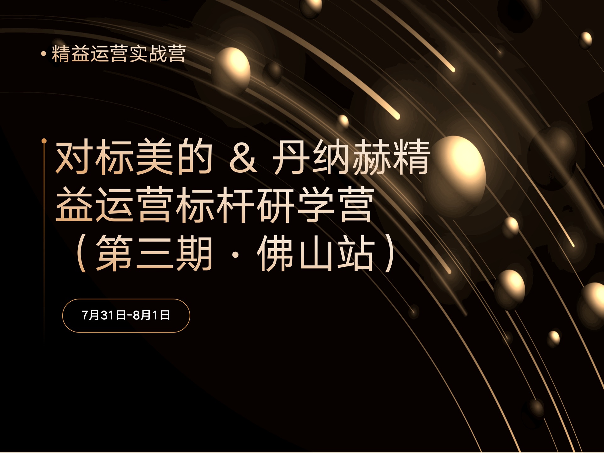 精益致胜・增长破局｜对标美的 & 丹纳赫精益运营研学营课程封面