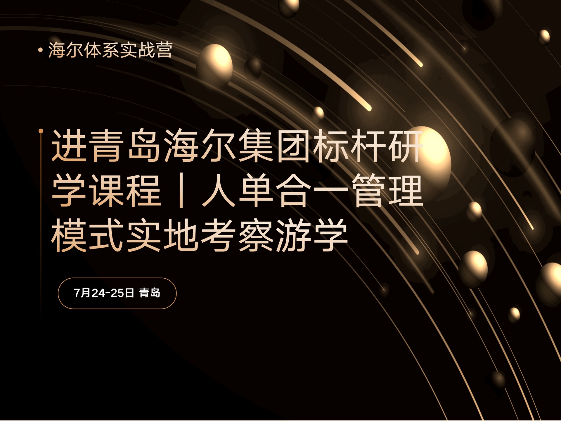 7月24-25日走进青岛海尔集团研学 | 海尔人单合一管理模式实地考察培训课程封面