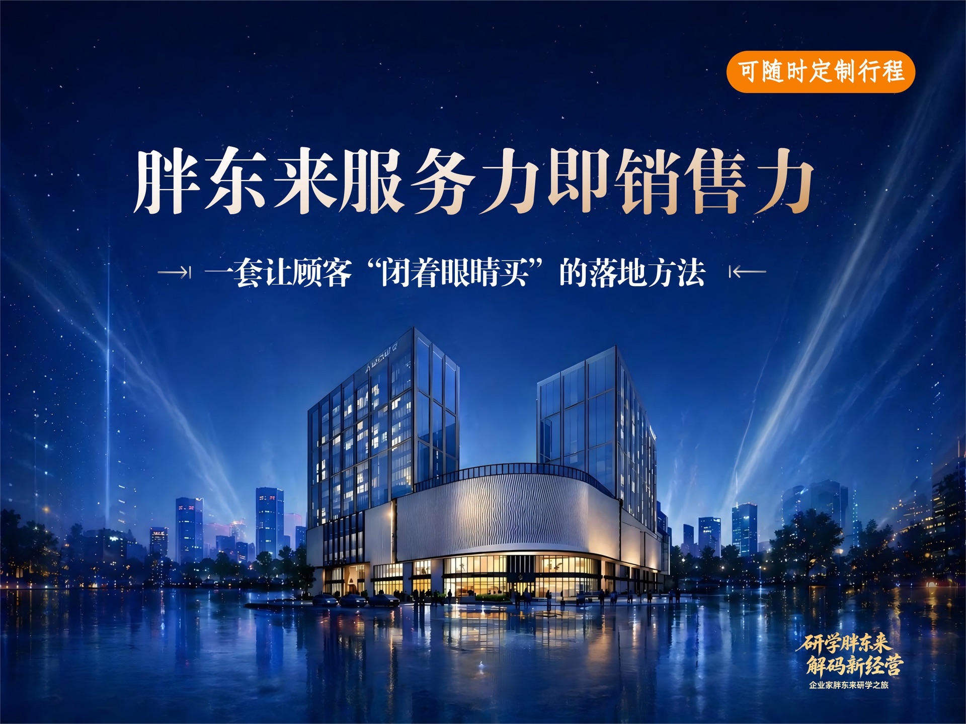 胖东来服务实战课《服力就是最强销售力》