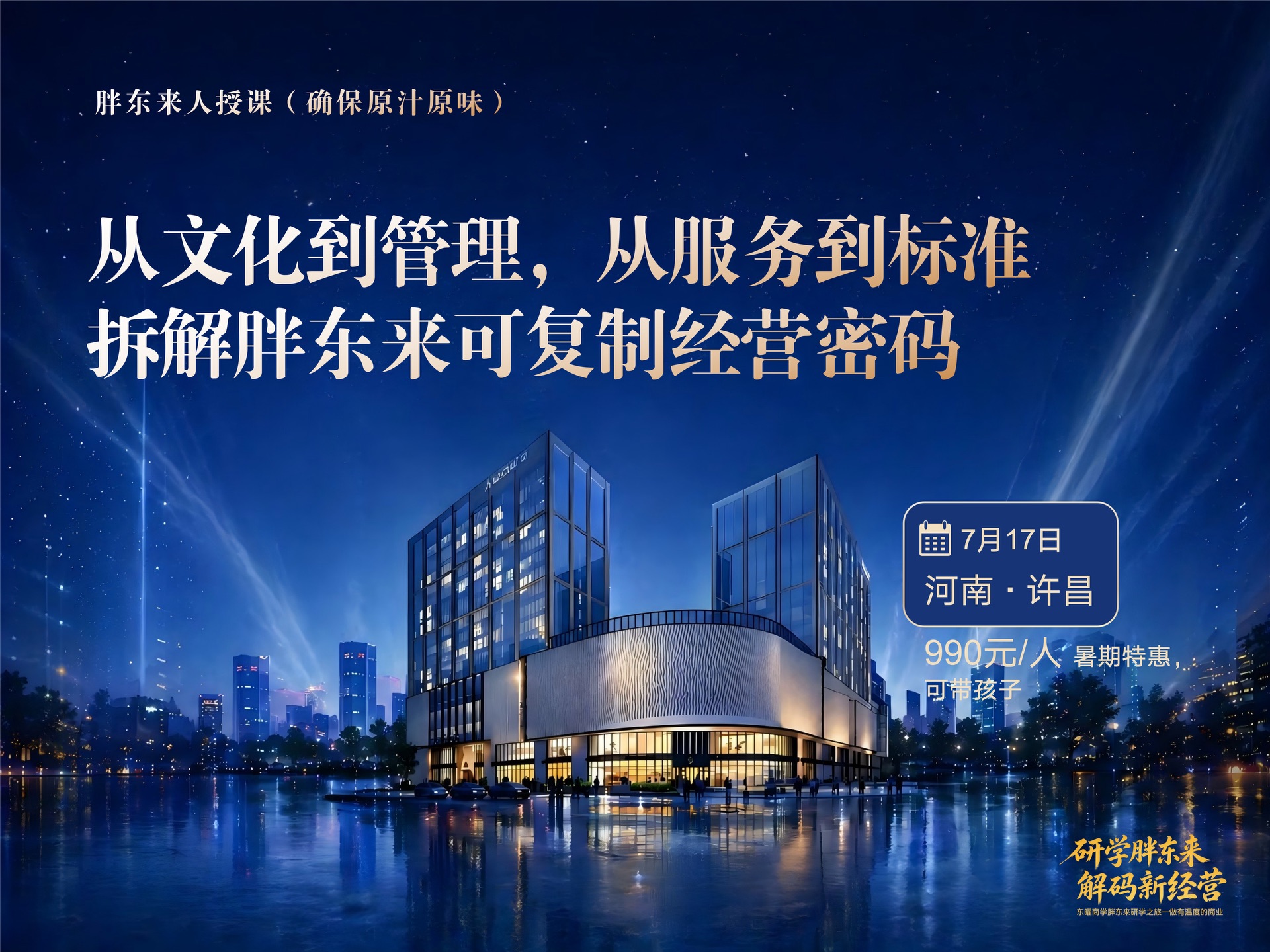 从文化到管理，从服务到标准 —— 胖东来可复制的经营密码课程封面