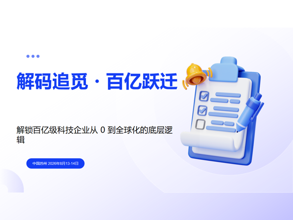 解码追觅・百亿跃迁 2026年8月13-14日课程封面