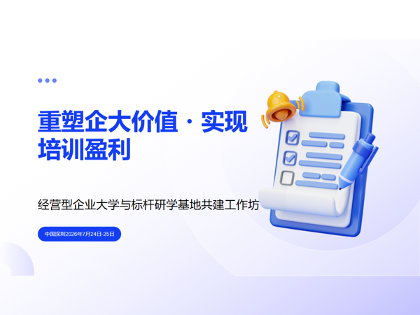从培训中心到价值中心｜经营型企业大学与标杆学习基地构建工作坊  2026 年 7 月 24 日 - 25 日课程封面