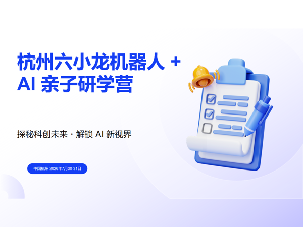 杭州六小龙机器人 + AI 亲子研学营 2026年7月30-31日课程封面