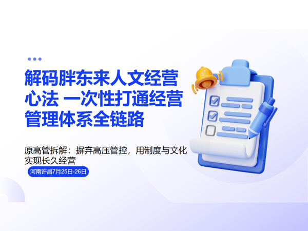 解码胖东来人文经营心法 一次性打通经营管理体系全链路 7 月 25-26 日 河南・许昌课程封面