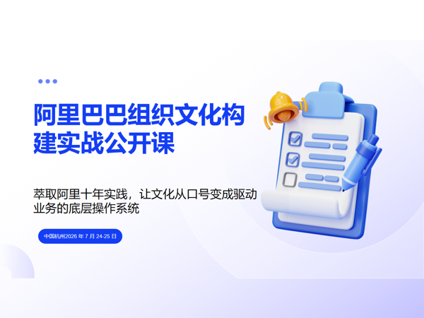阿里巴巴组织文化构建实战公开课 2026 年 7 月 24-25 日课程封面