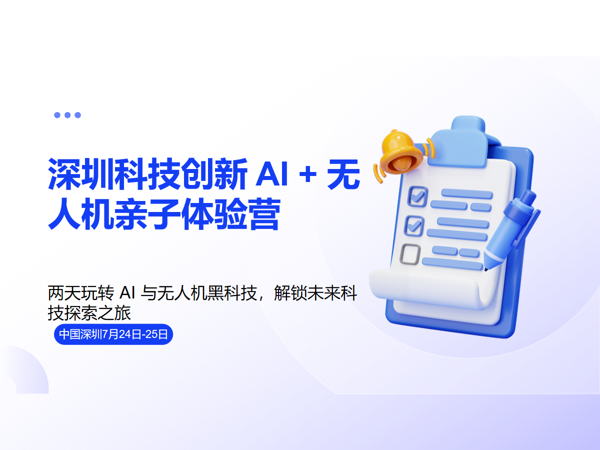 深圳科技创新 AI + 无人机亲子体验营    8 月 7-8 日课程封面