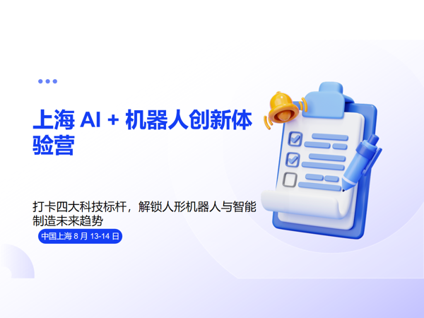 上海 AI + 机器人创新体验营   8 月 13-14 日课程封面
