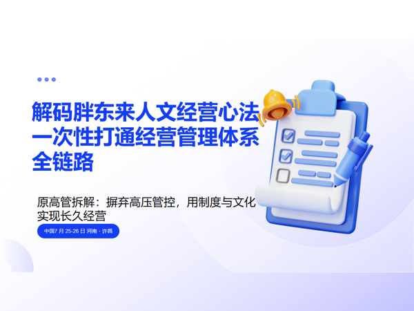解码胖东来人文经营心法 一次性打通经营管理体系全链路 7 月 25-26 日 河南・许昌课程封面