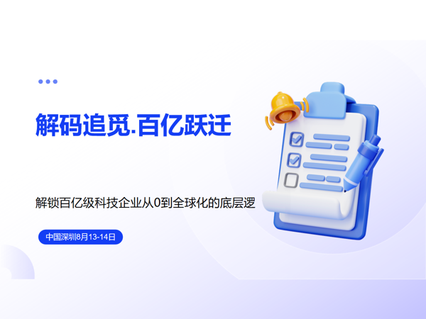 解码追觅・百亿跃迁——解锁百亿级科技企业从 0 到全球化的底层逻辑8月13-14日课程封面