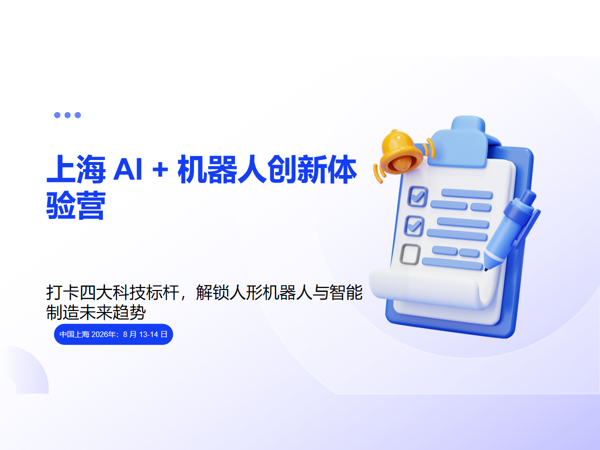 上海 AI + 机器人创新体验营 2026年;8 月 13-14 日课程封面