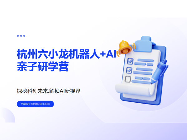 杭州六小龙机器人 + AI 亲子研学营  7月30-31日课程封面