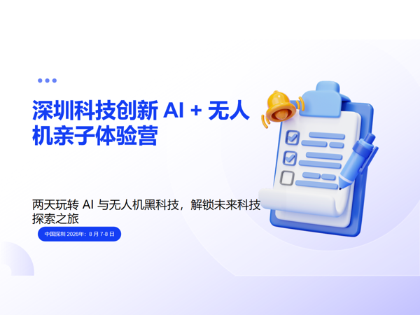 深圳科技创新 AI + 无人机亲子体验营   2026年：8 月 7-8 日课程封面
