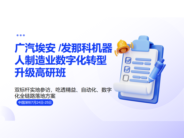 广汽埃安 /发那科机器人制造业数字化转型升级高研班  7 月 9-10 日课程封面