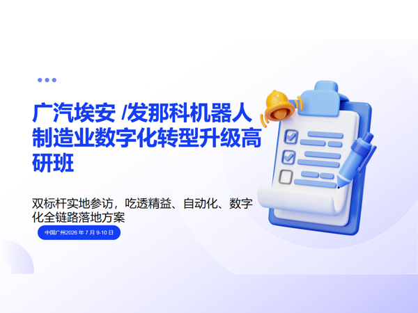 广汽埃安 /发那科机器人制造业数字化转型升级高研班课程封面