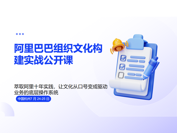 阿里巴巴组织文化构建实战公开课   7月24-25日课程封面