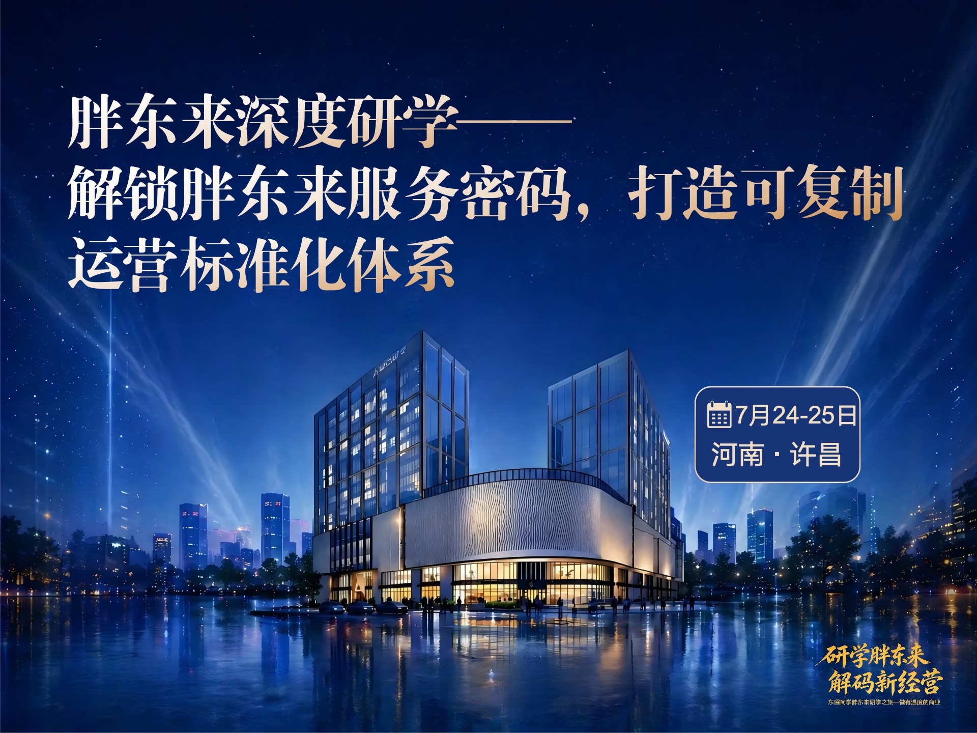 7月24-25日胖东来深度研学——解锁胖东来服务密码,打造可复制运营标准化体系课程封面