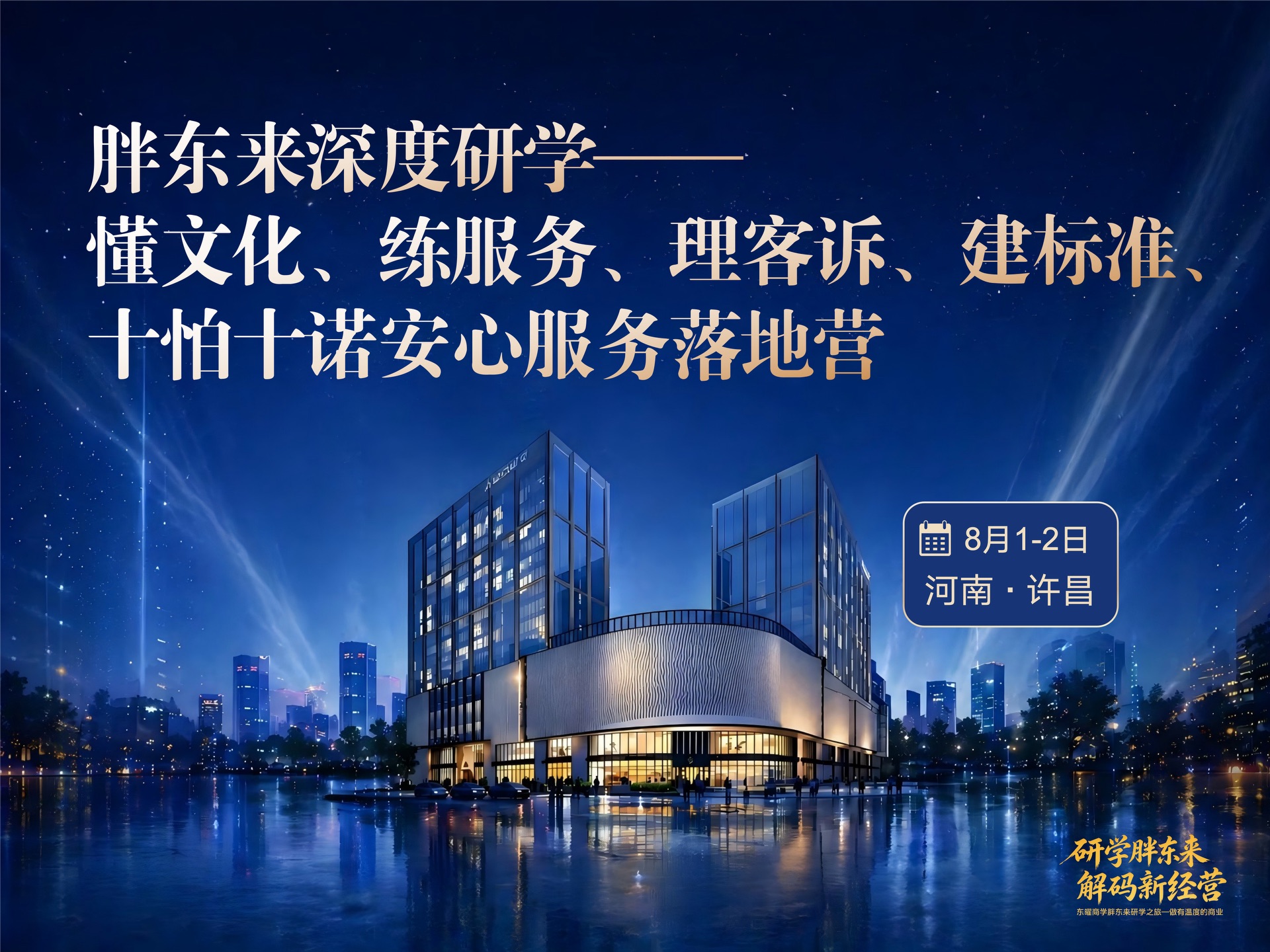 8月1-2日胖东来深度研学——懂文化、练服务、理客诉、建标准、十怕十诺安心服务落地营8月1-2日课程封面