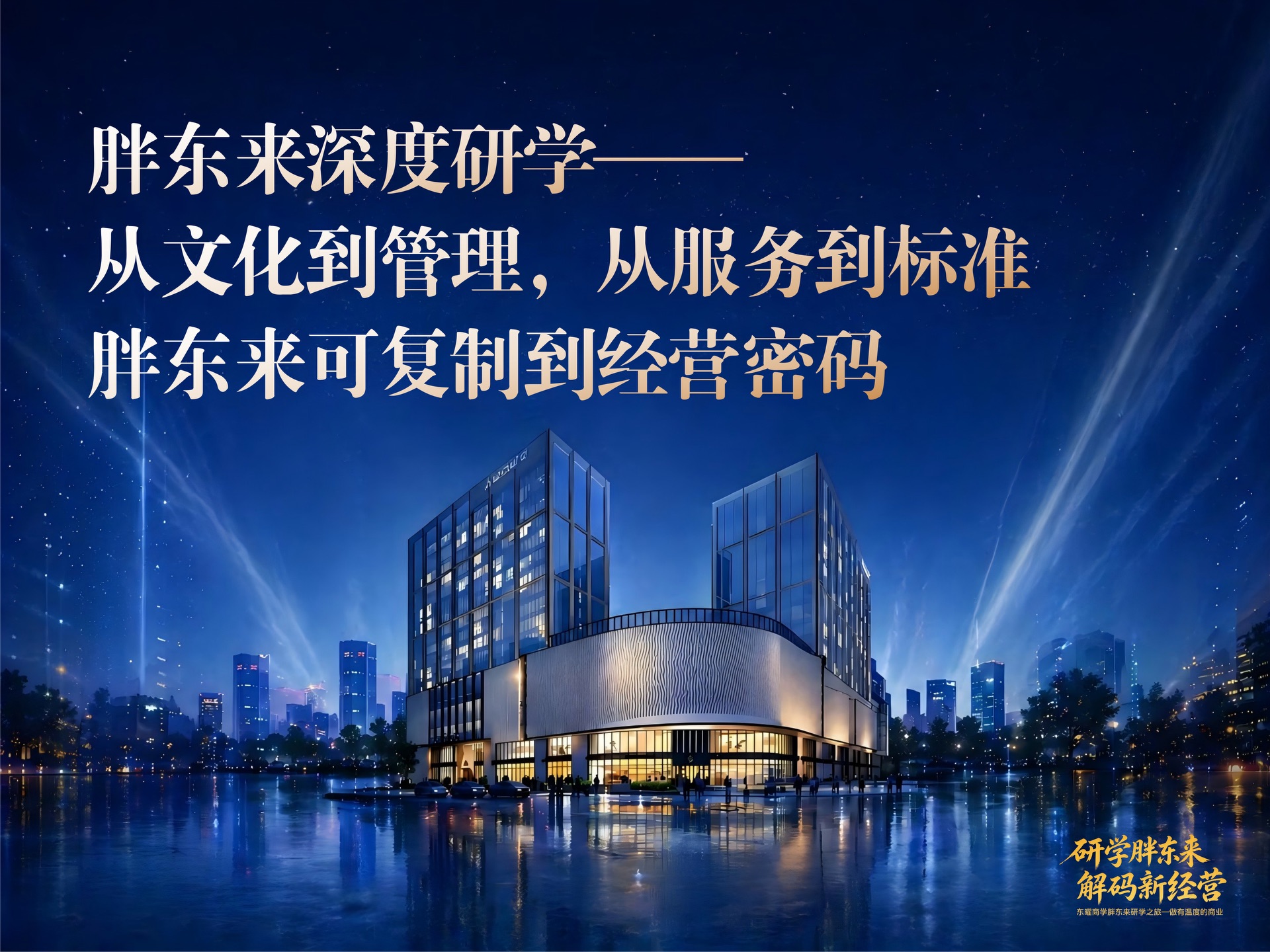 7月24-25日走进百亿零售神话——深研胖东来:文化内核、管理、服务、运营、标准化全面解读课程封面