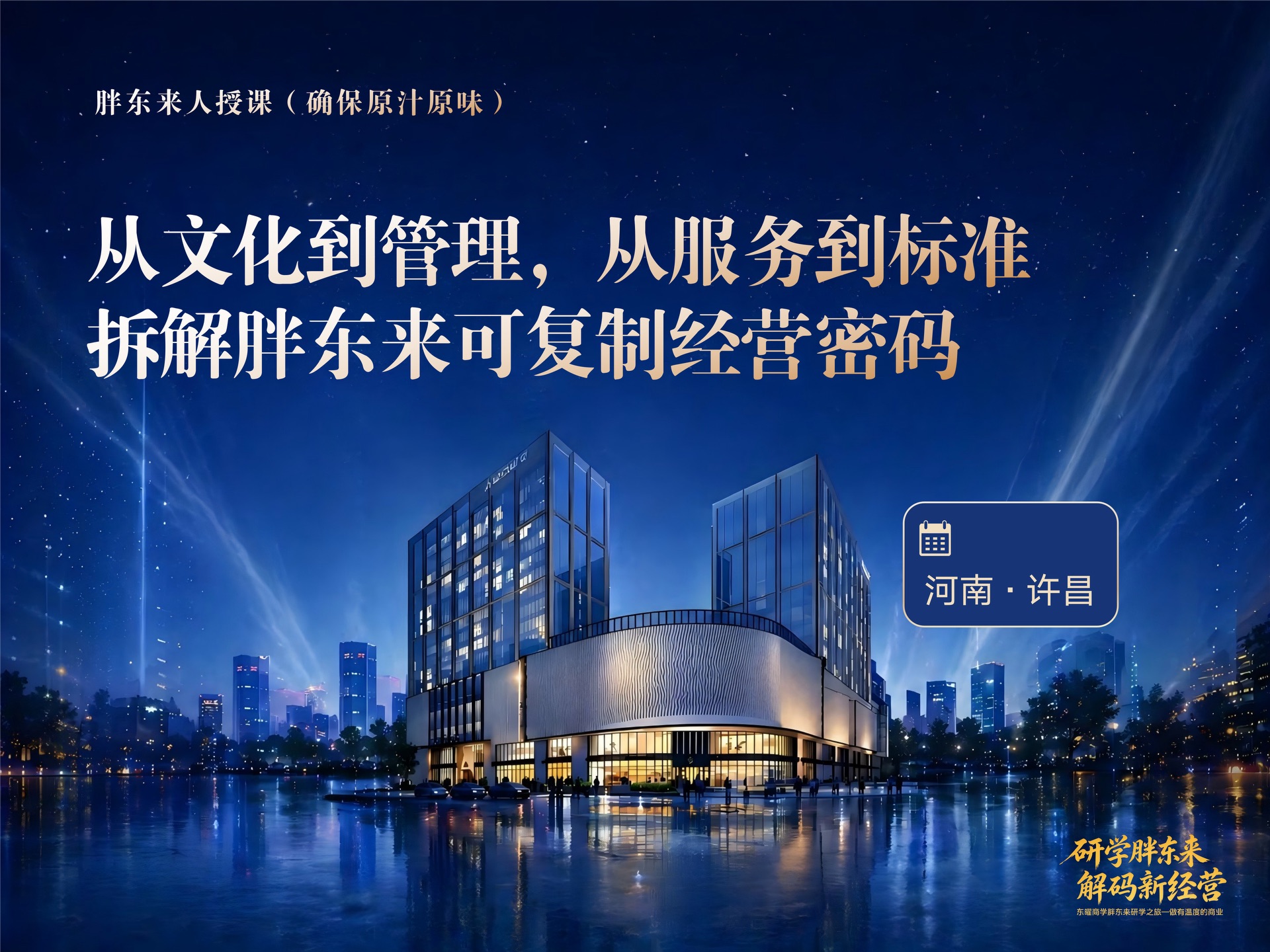 胖东来研学两天行程安排:解码幸福企业的经营哲学与标准化实践(王老师+刘老师)课程封面