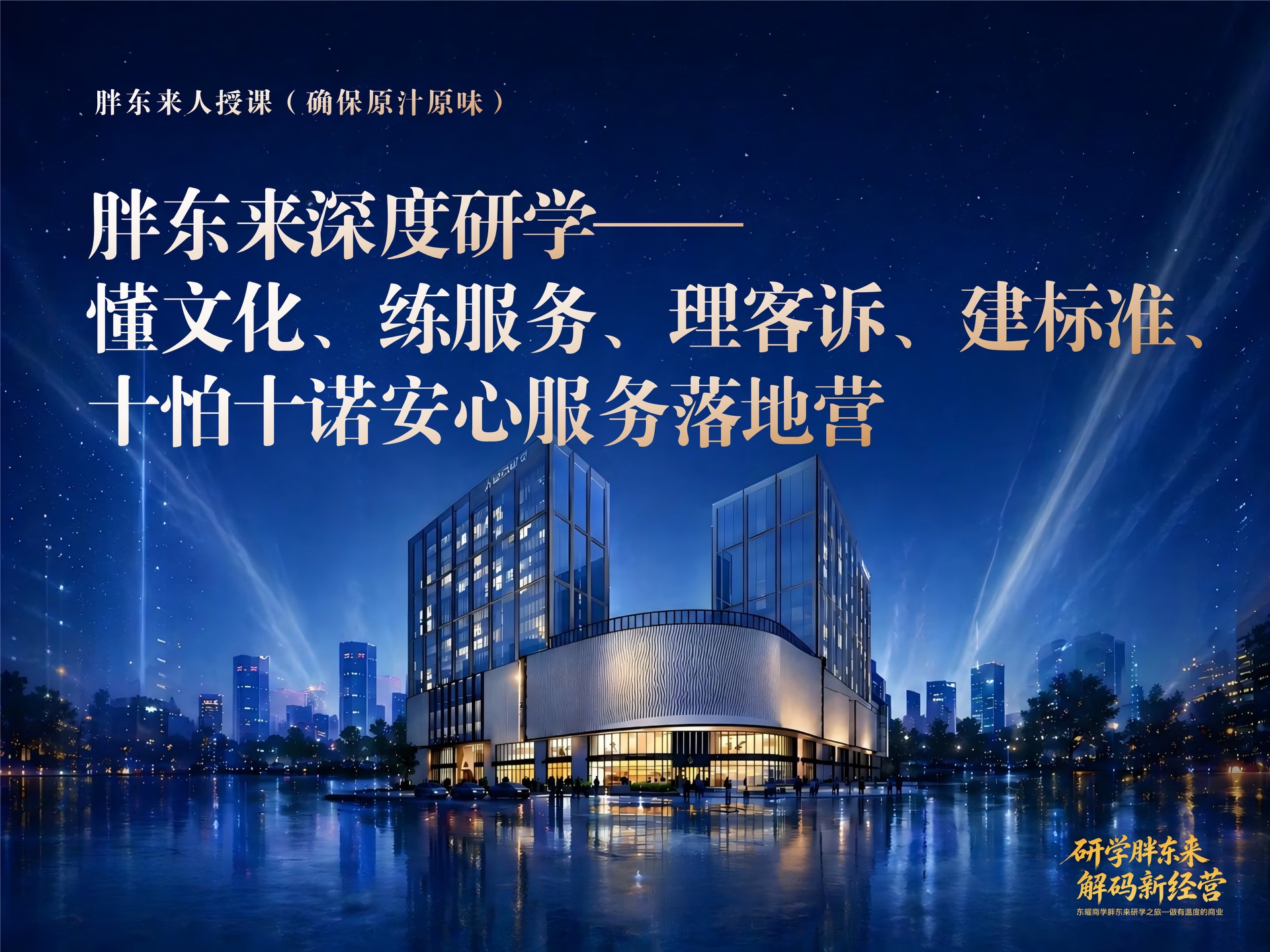 9月18-19日河南·许昌胖东来深度研学——懂文化、练服务、理客诉、建标准、十怕十诺安心服务落地营课程封面