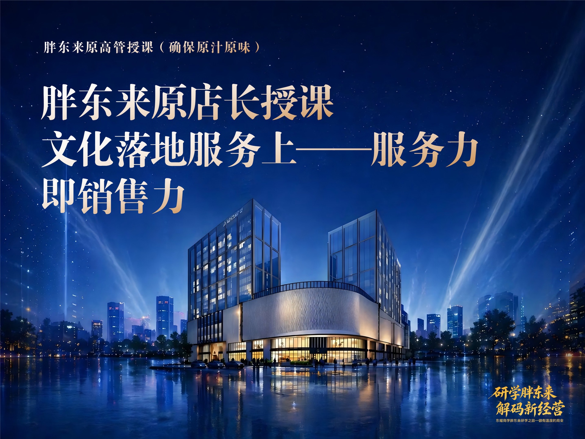 胖东来培训课程《服力即销售力》门店服务与企业文化落地研学(方老师授课)课程封面