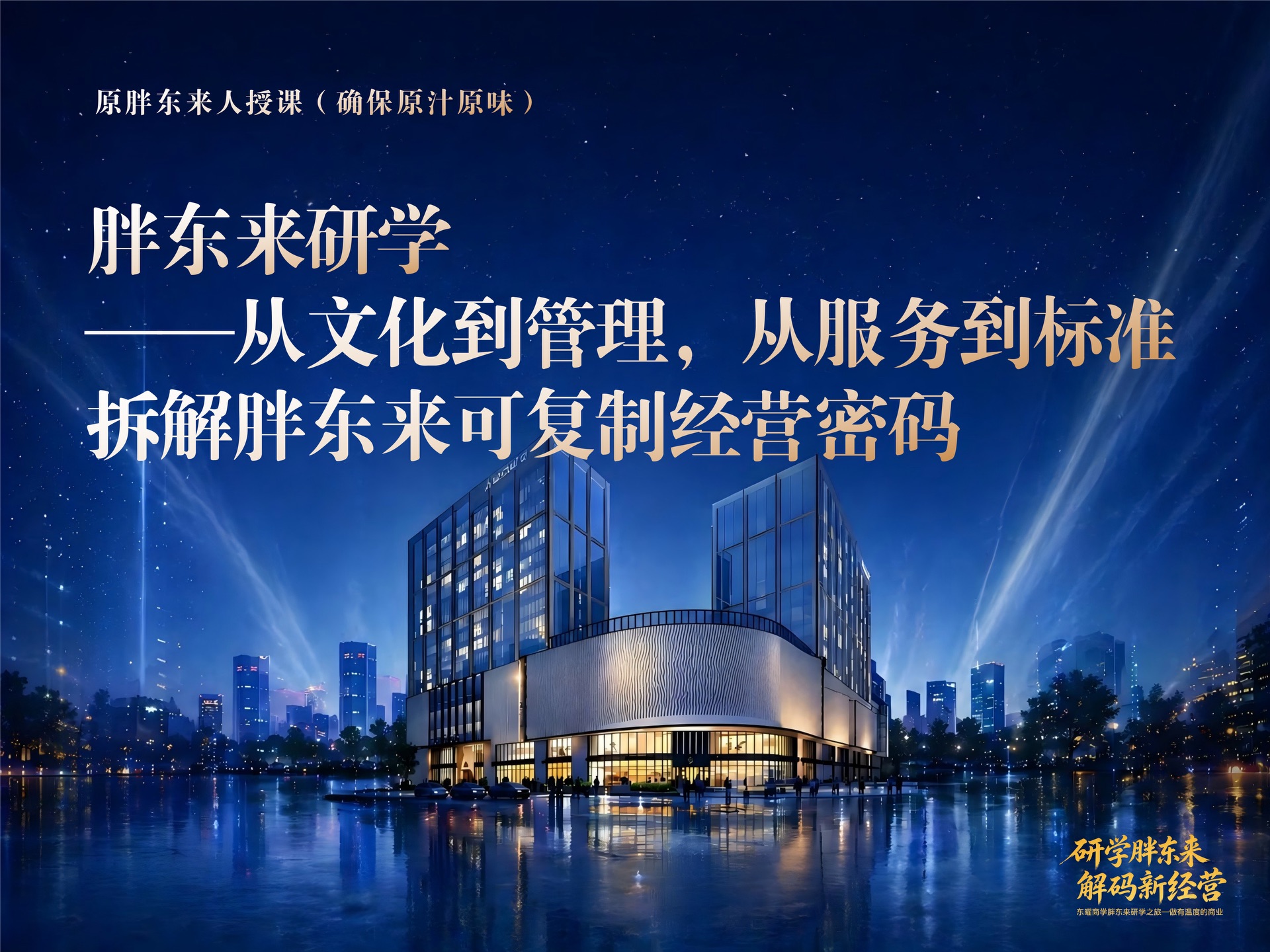 8月14-15日胖东来深度研学——懂文化、练服务、理客诉、建标准、十怕十诺安心服务落地营课程封面
