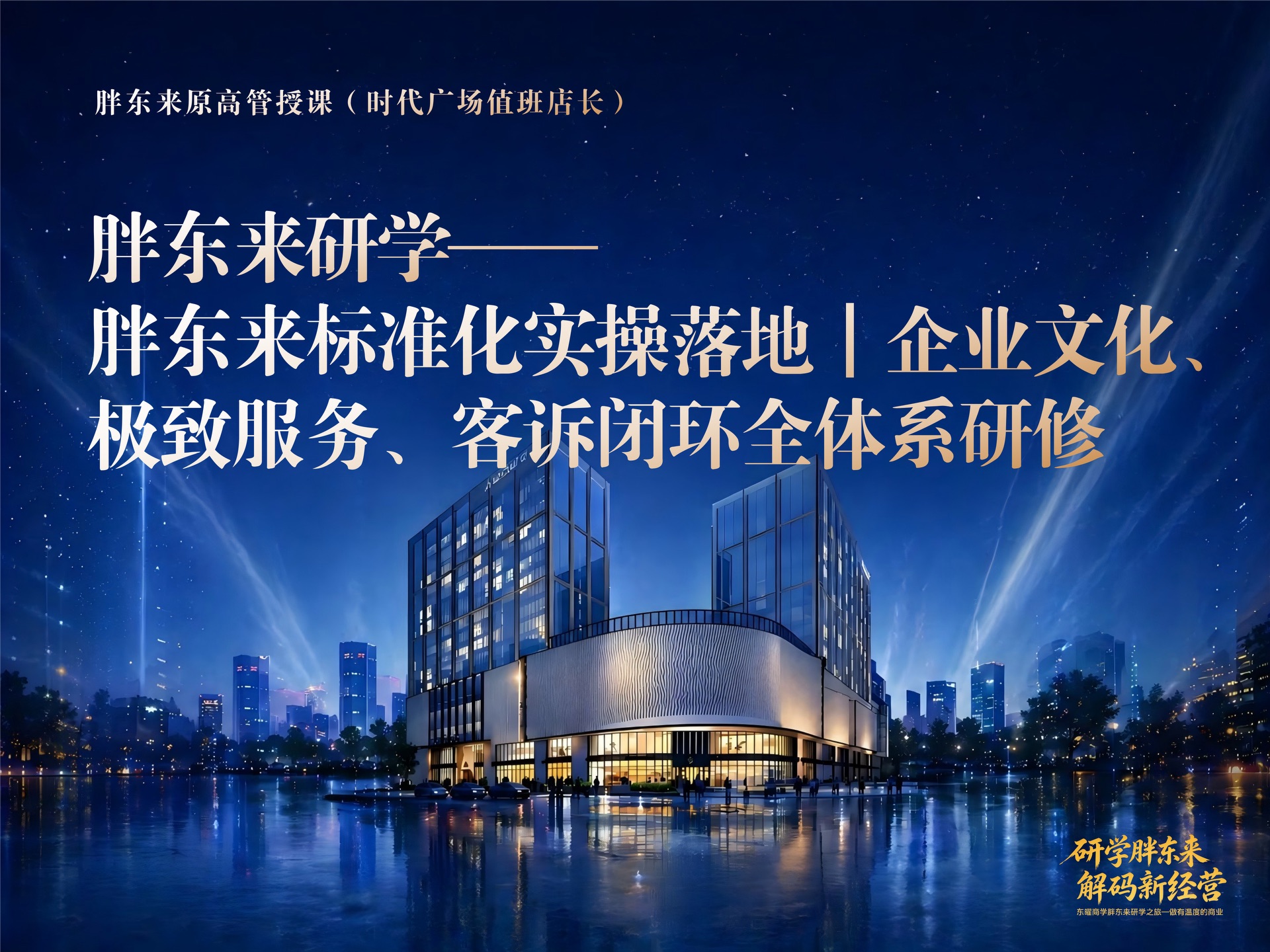 许昌胖东来研学2天行程安排｜胖东来文化、服务、客诉、标准化实操落地全体系研修2026年（王蕾+正飞）课程封面
