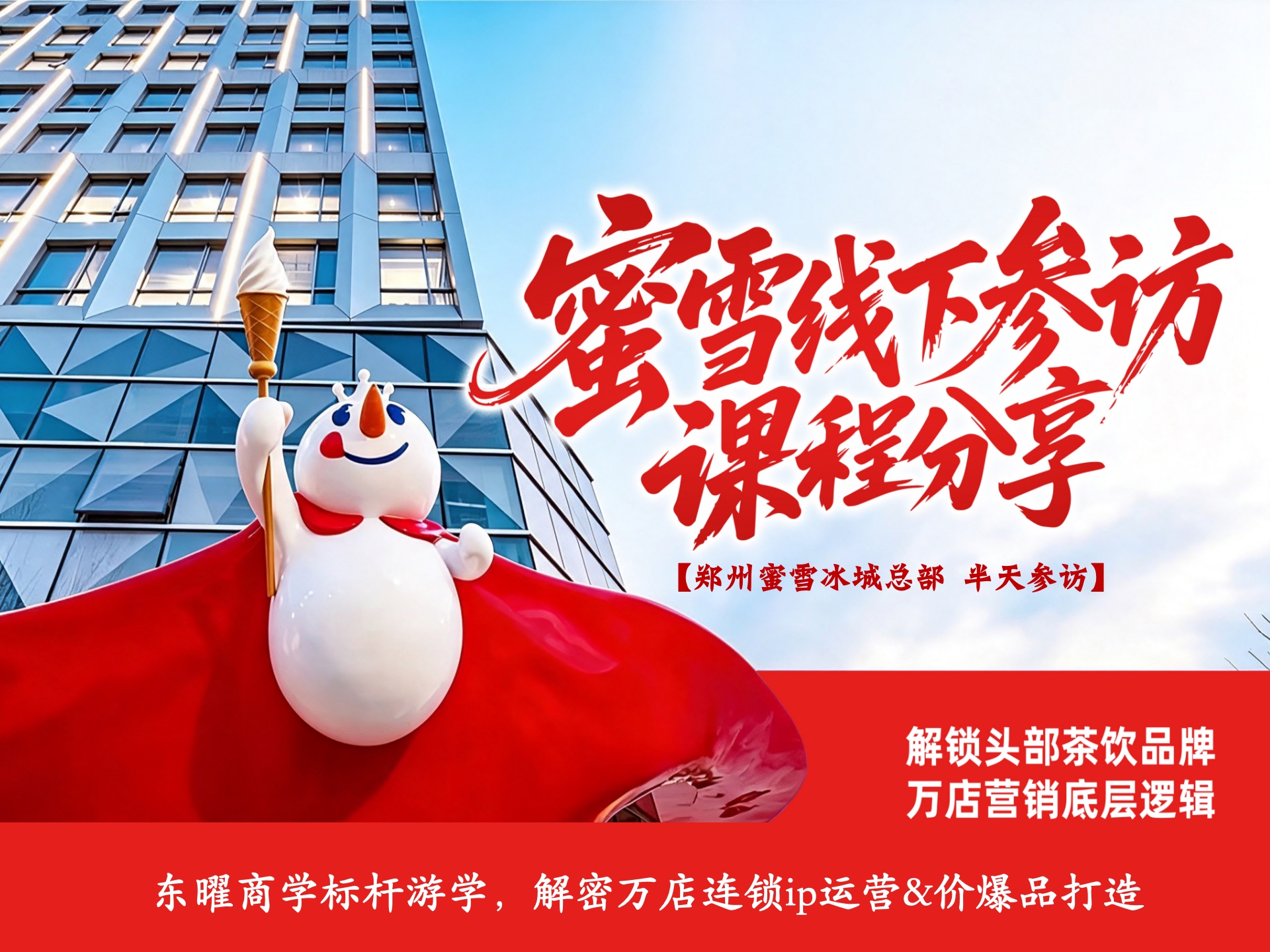 蜜雪冰城半天参访行程安排课程封面