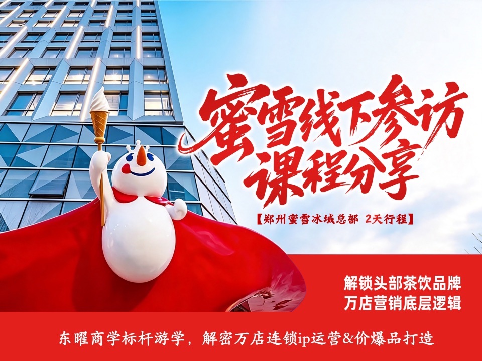 蜜雪冰城两天深度参访游学|东曜商学全行业实体连锁完整研学课程课程封面