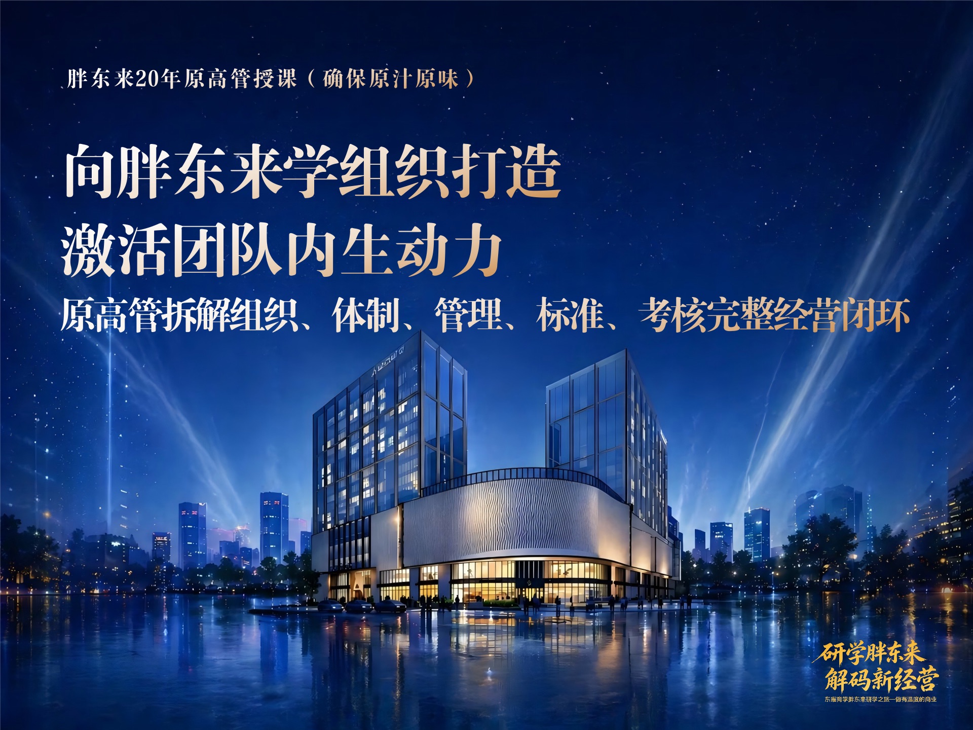 2026年10月22‑24日许昌胖东来高管研学|向胖东来学组织打造,激活团队内生动力课程封面
