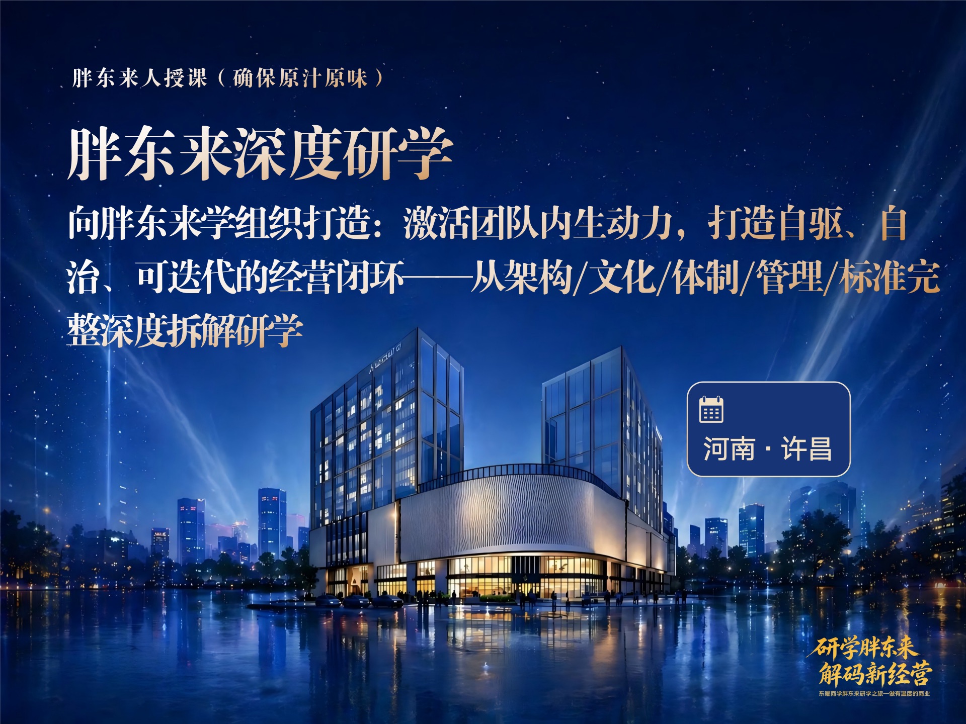 许昌胖东来研学招生｜11月20-22日组织体制·标准化·双轨考核·客诉闭环落地营课程封面