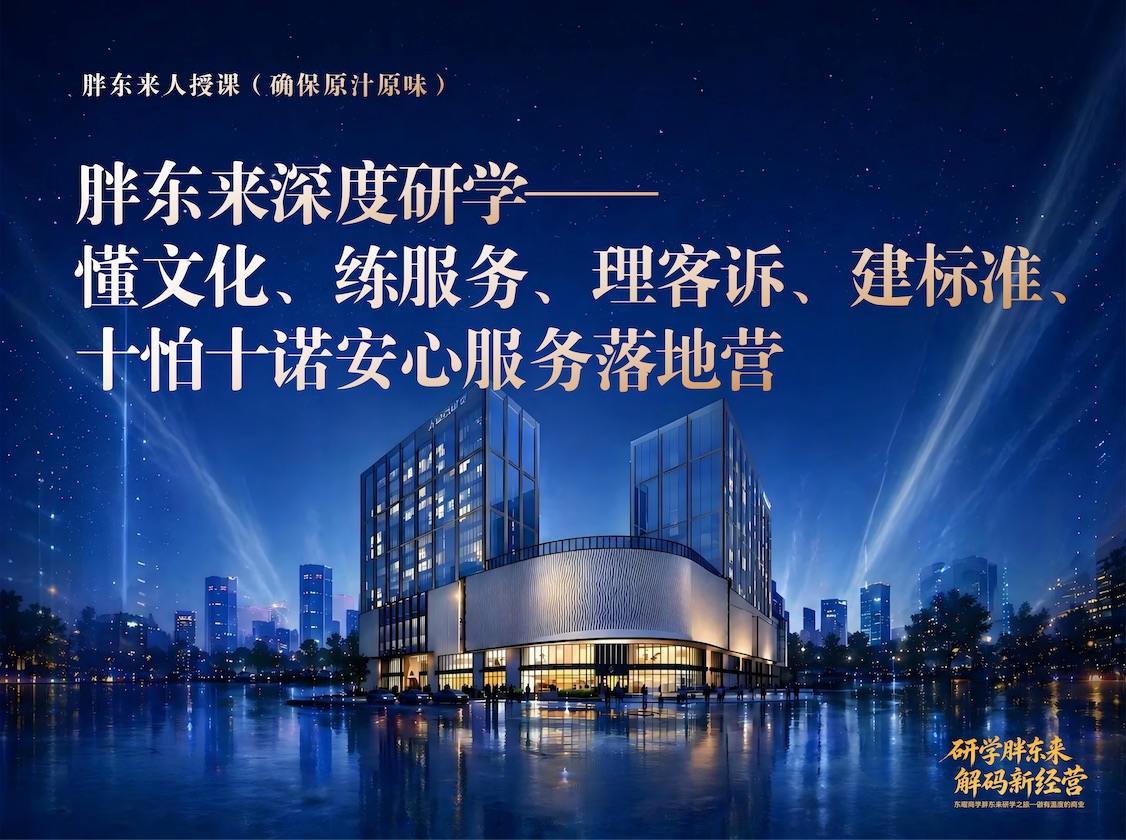许昌胖东来研学班11月14-15日《懂文化、练服务、理客诉、建标准、十怕十诺安心服务落地营?课程封面